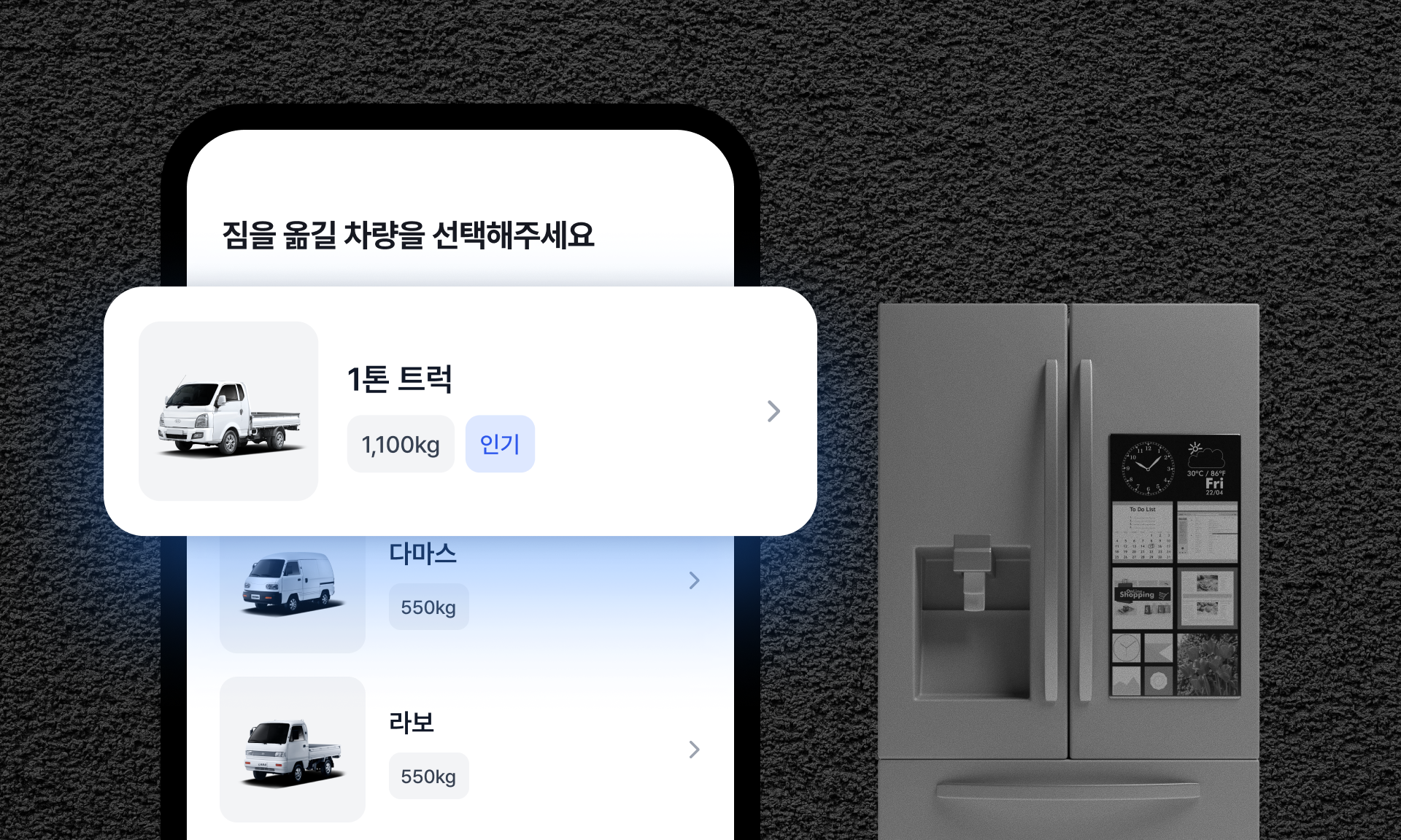 냉장고 용달, 어떤 용달차를 불러야해요?