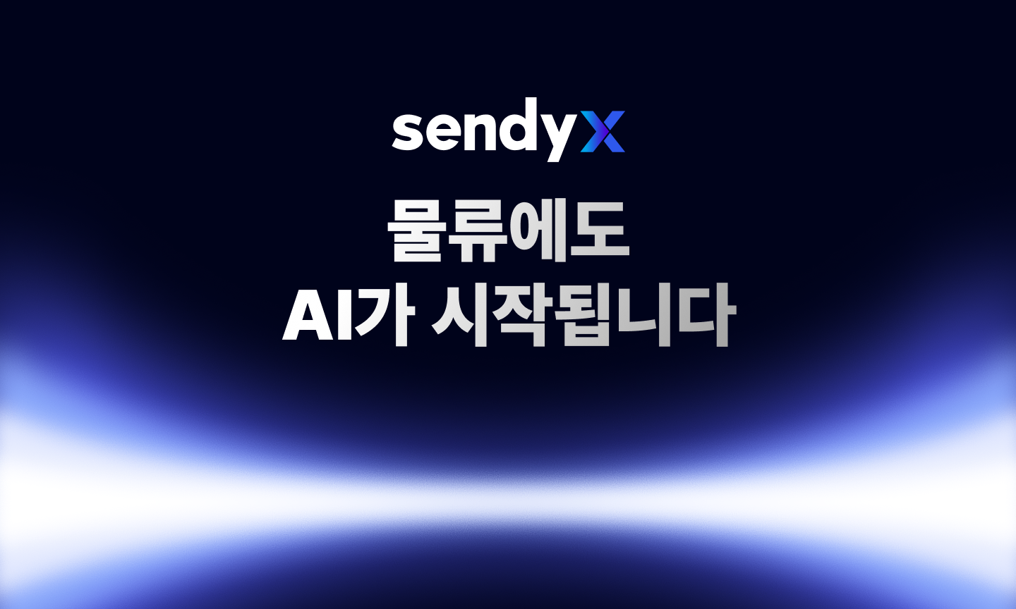 센디의 8년 간의 운송 노하우를 서비스로 만들었어요 - AI 기반 운송 관리 시스템 센디X